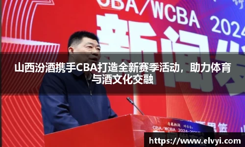 山西汾酒携手CBA打造全新赛季活动，助力体育与酒文化交融