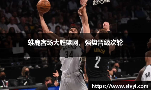 雄鹿客场大胜篮网，强势晋级次轮