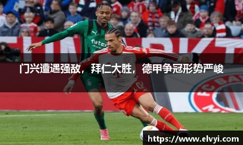 门兴遭遇强敌，拜仁大胜，德甲争冠形势严峻