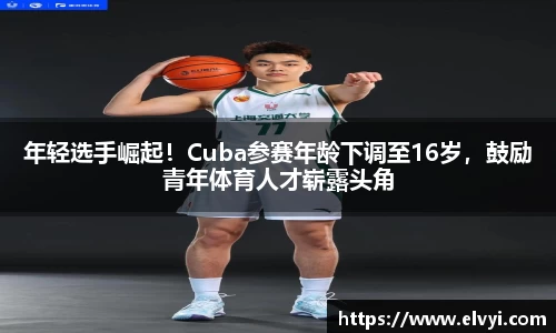 年轻选手崛起！Cuba参赛年龄下调至16岁，鼓励青年体育人才崭露头角