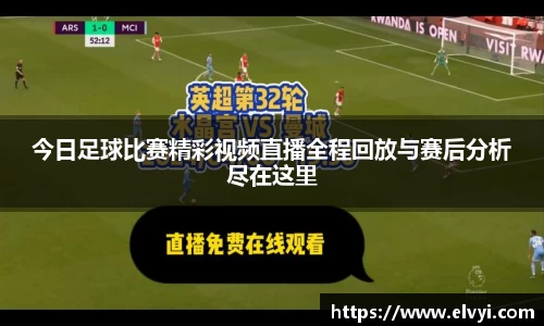 今日足球比赛精彩视频直播全程回放与赛后分析尽在这里