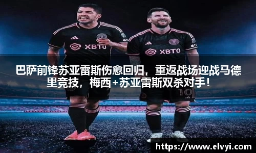 巴萨前锋苏亚雷斯伤愈回归，重返战场迎战马德里竞技，梅西+苏亚雷斯双杀对手！