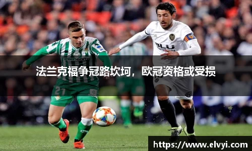 法兰克福争冠路坎坷，欧冠资格或受损