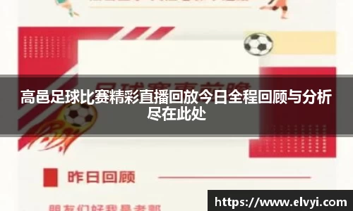 高邑足球比赛精彩直播回放今日全程回顾与分析尽在此处